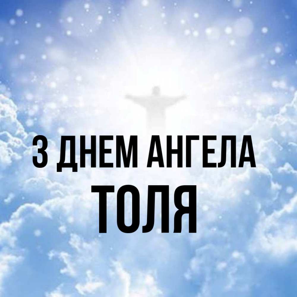 Открытка на каждый день з підписом, Толя З Днем ангела ангел на облаках в свете солнца Прикольна листівка з побажанням онлайн скачати безкоштовно 
