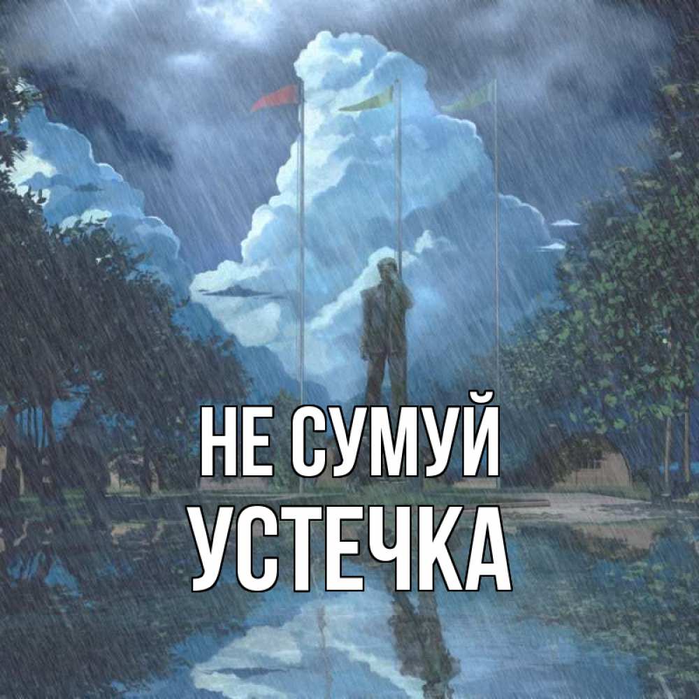Открытка на каждый день з підписом, Устечка Не сумуй небо и флаги Прикольна листівка з побажанням онлайн скачати безкоштовно 