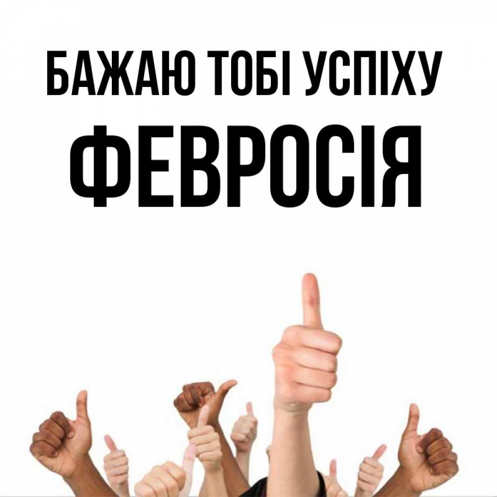Открытка на каждый день з підписом, Февросія Бажаю тобі успіху молодцом Прикольна листівка з побажанням онлайн скачати безкоштовно 