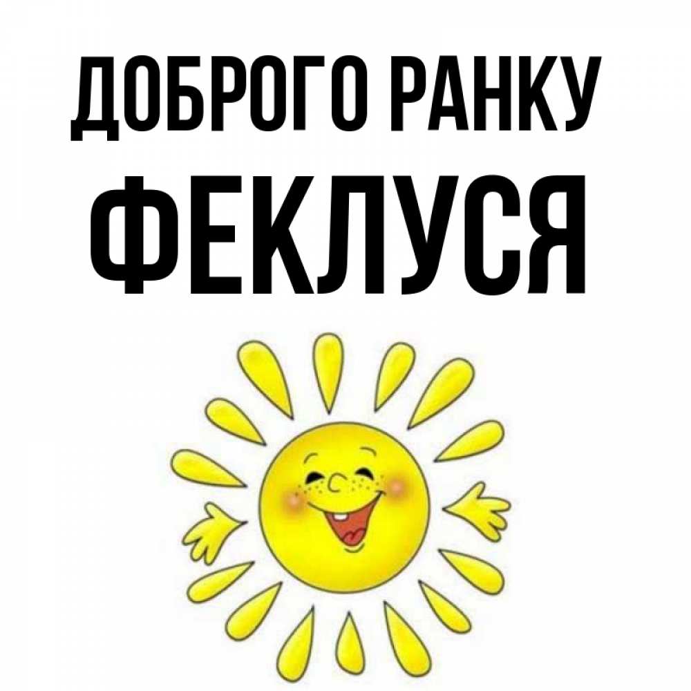 Открытка на каждый день з підписом, Феклуся Доброго ранку улыбка Прикольна листівка з побажанням онлайн скачати безкоштовно 