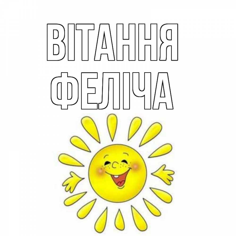 Открытка на каждый день з підписом, Феліча Вітання солнце Прикольна листівка з побажанням онлайн скачати безкоштовно 