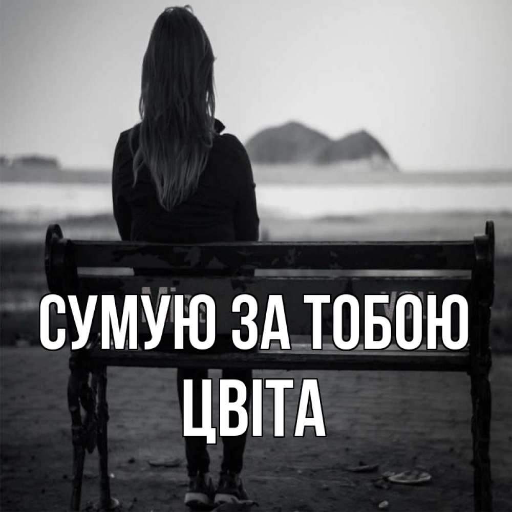 Открытка на каждый день з підписом, Цвіта Сумую за тобою девушка одна Прикольна листівка з побажанням онлайн скачати безкоштовно 
