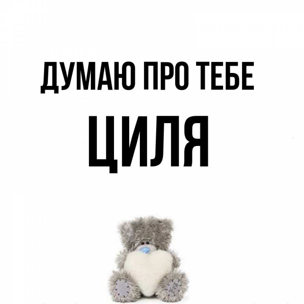 Открытка на каждый день з підписом, Циля Думаю про тебе тедди с сердечком для любимой Прикольна листівка з побажанням онлайн скачати безкоштовно 