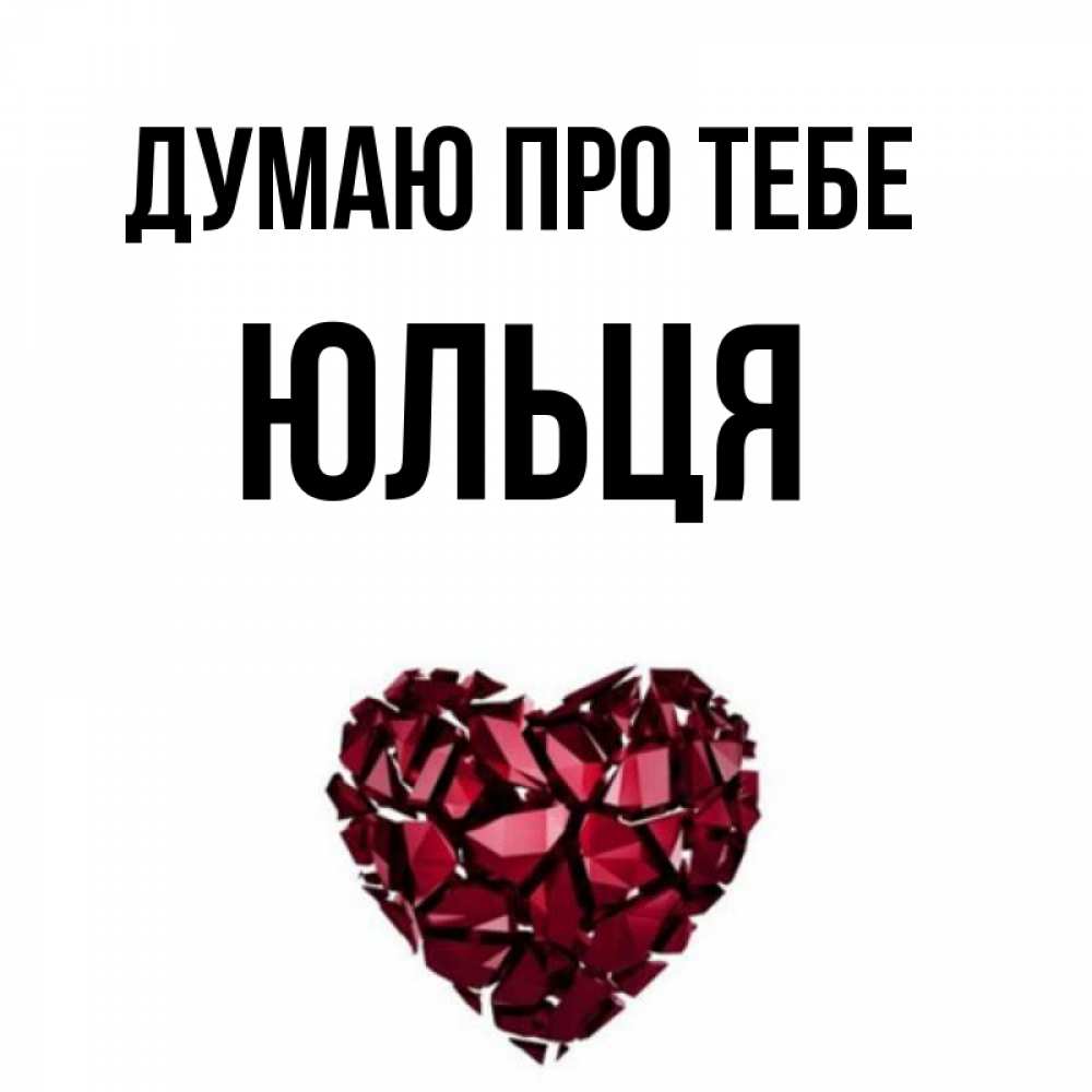 Открытка на каждый день з підписом, Юльця Думаю про тебе рубиновое 1 Прикольна листівка з побажанням онлайн скачати безкоштовно 