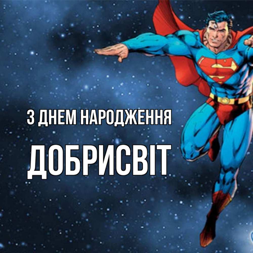 Открытка на каждый день з підписом, Добрисвіт З Днем народження супергерой Прикольна листівка з побажанням онлайн скачати безкоштовно 