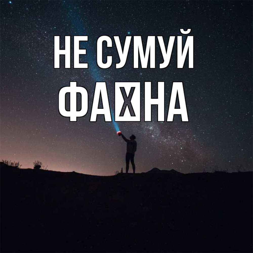 Открытка на каждый день з підписом, Фаїна Не сумуй луч света и млечный путь Прикольна листівка з побажанням онлайн скачати безкоштовно 