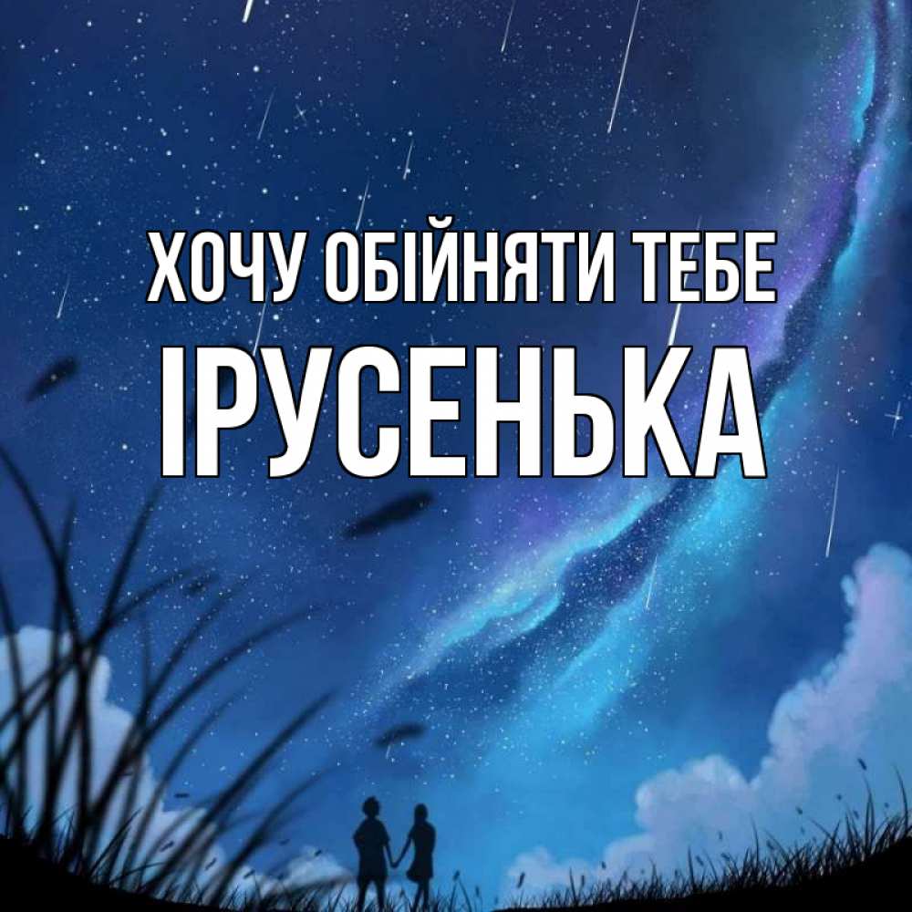 Открытка на каждый день з підписом, Ірусенька Хочу обійняти тебе камыши Прикольна листівка з побажанням онлайн скачати безкоштовно 