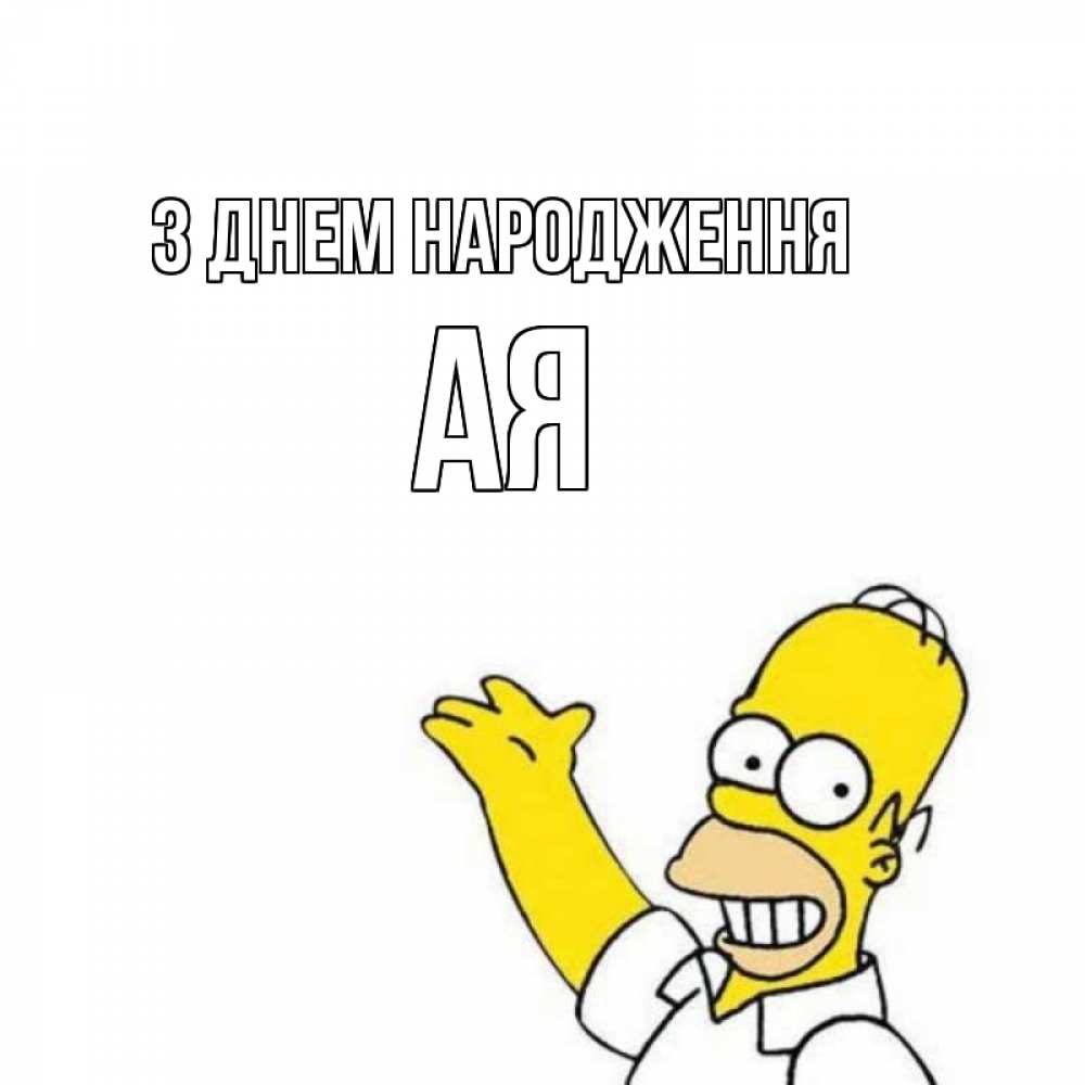 Открытка на каждый день з підписом, Ая З Днем народження Поздравления Прикольна листівка з побажанням онлайн скачати безкоштовно 
