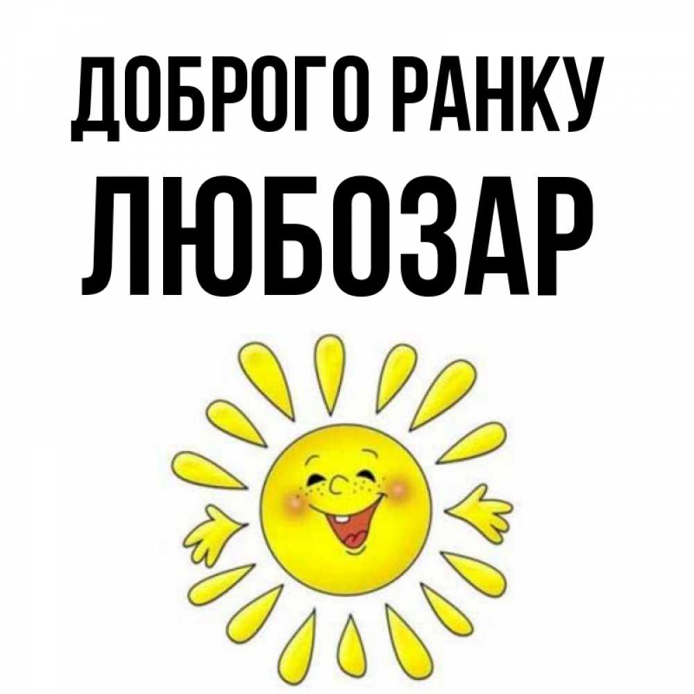 Открытка на каждый день з підписом, Любозар Доброго ранку улыбка Прикольна листівка з побажанням онлайн скачати безкоштовно 