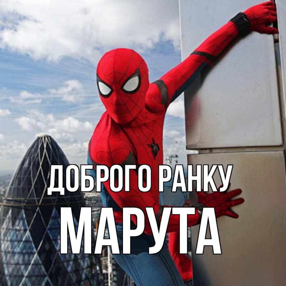 Открытка на каждый день з підписом, Марута Доброго ранку марвел герои Прикольна листівка з побажанням онлайн скачати безкоштовно 