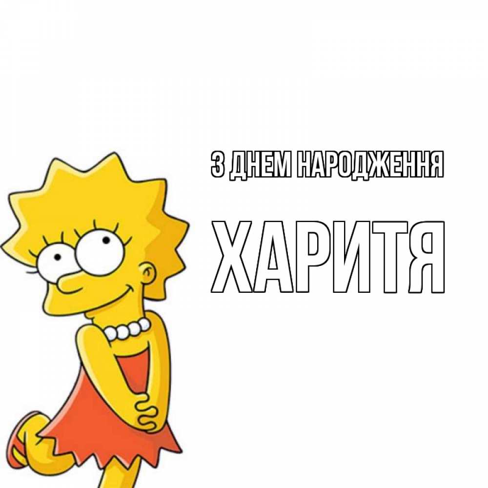 Открытка на каждый день з підписом, Харитя З Днем народження девочка Прикольна листівка з побажанням онлайн скачати безкоштовно 