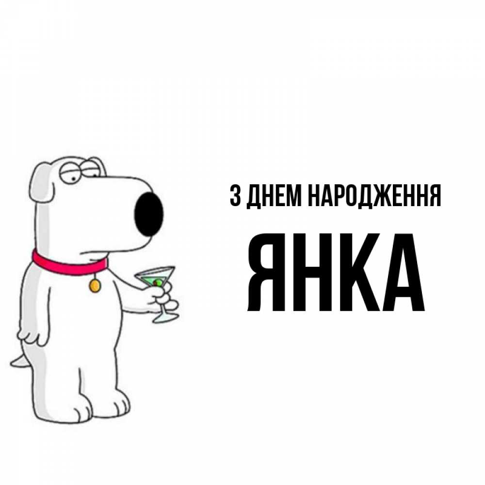 Открытка на каждый день з підписом, Янка З Днем народження песик с оливками Прикольна листівка з побажанням онлайн скачати безкоштовно 