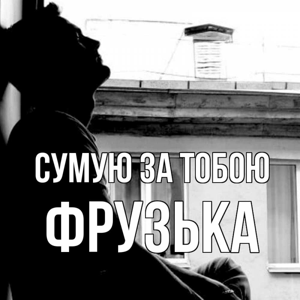 Открытка на каждый день з підписом, Фрузька Сумую за тобою скучно ему Прикольна листівка з побажанням онлайн скачати безкоштовно 