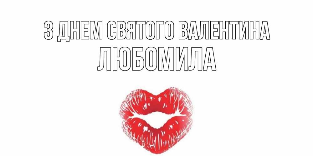 Открытка на каждый день з підписом, Любомила З Днем Святого Валентина валентинка с губками на день всех влюбленных Прикольна листівка з побажанням онлайн скачати безкоштовно 