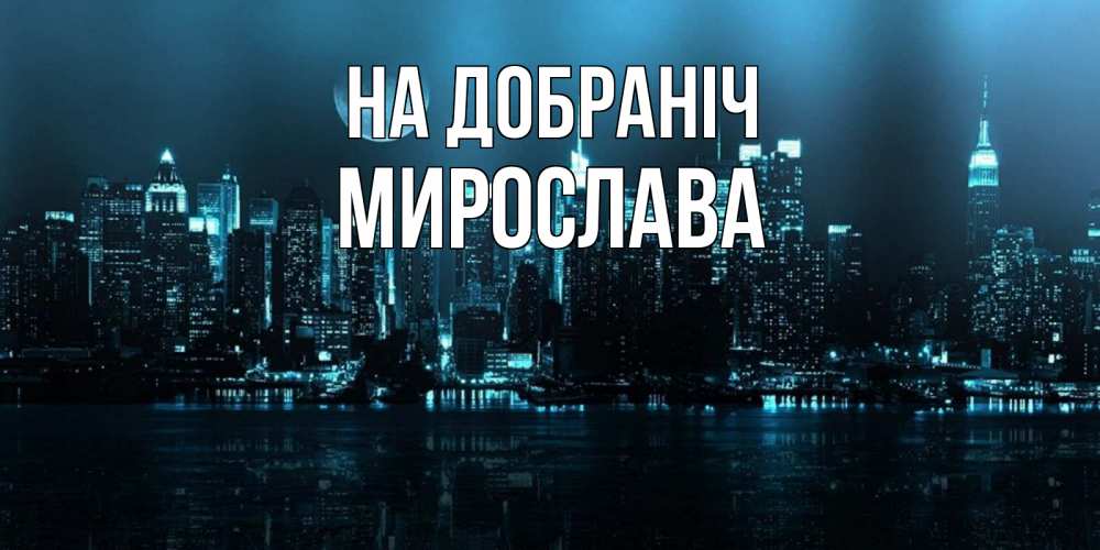 Открытка на каждый день з підписом, Мирослава На добраніч городской пейзаж Прикольна листівка з побажанням онлайн скачати безкоштовно 