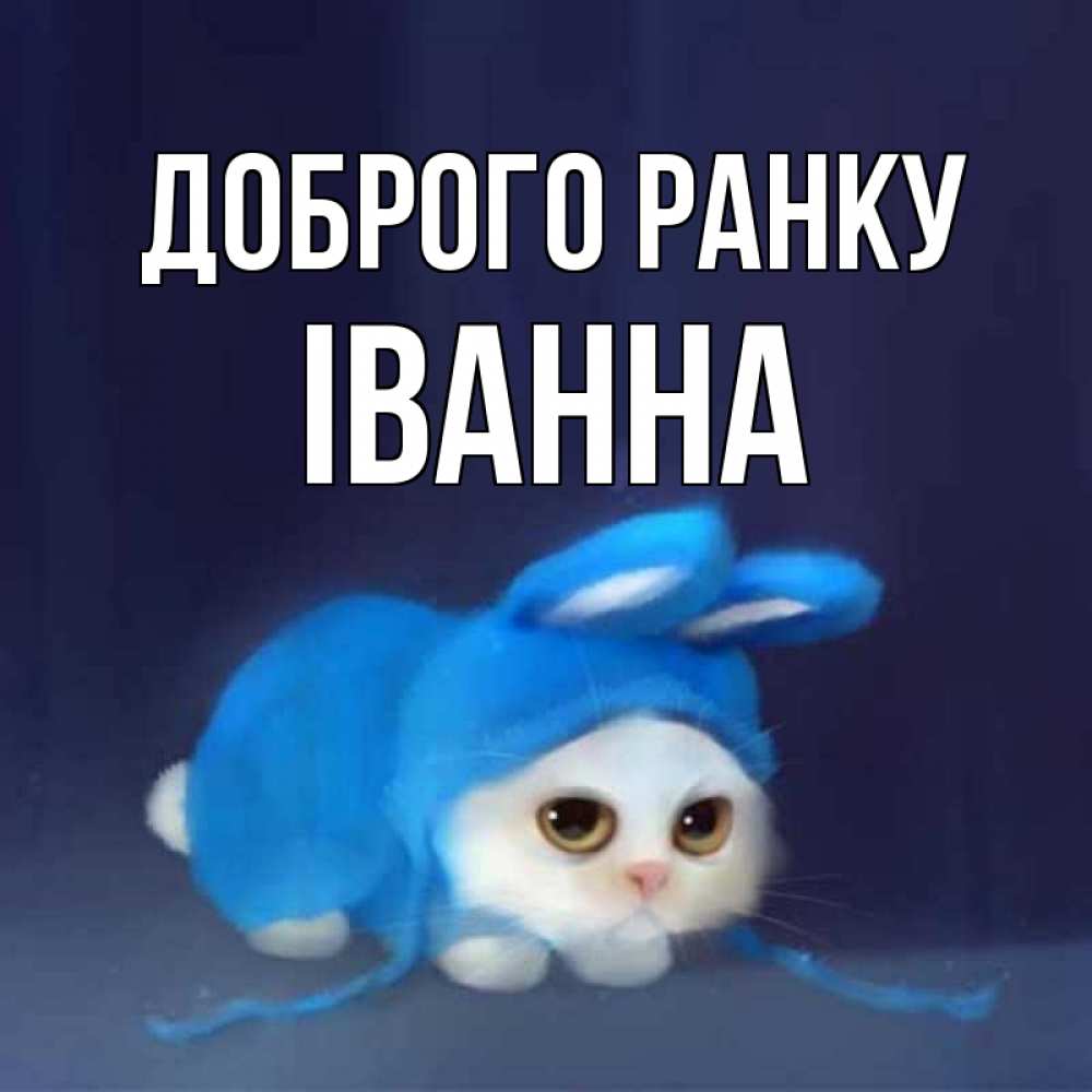 Открытка на каждый день з підписом, Іванна Доброго ранку открытки красивые скачать бесплатно Прикольна листівка з побажанням онлайн скачати безкоштовно 