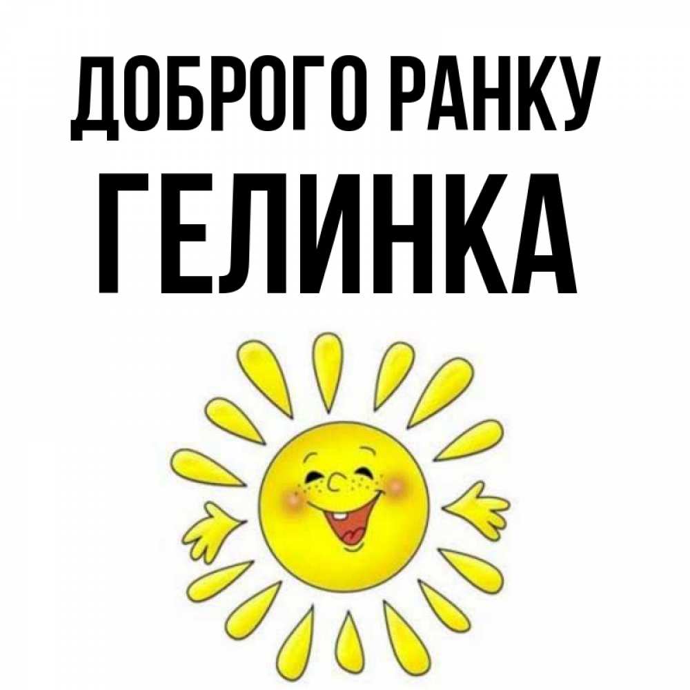 Открытка на каждый день з підписом, Гелинка Доброго ранку улыбка Прикольна листівка з побажанням онлайн скачати безкоштовно 