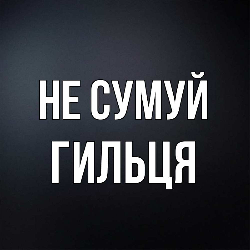 Открытка на каждый день з підписом, Гильця Не сумуй Градиент серый Прикольна листівка з побажанням онлайн скачати безкоштовно 