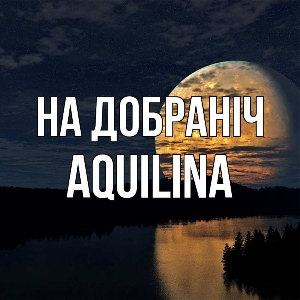 Открытка на каждый день з підписом, Aquilina На добраніч речка Прикольна листівка з побажанням онлайн скачати безкоштовно 