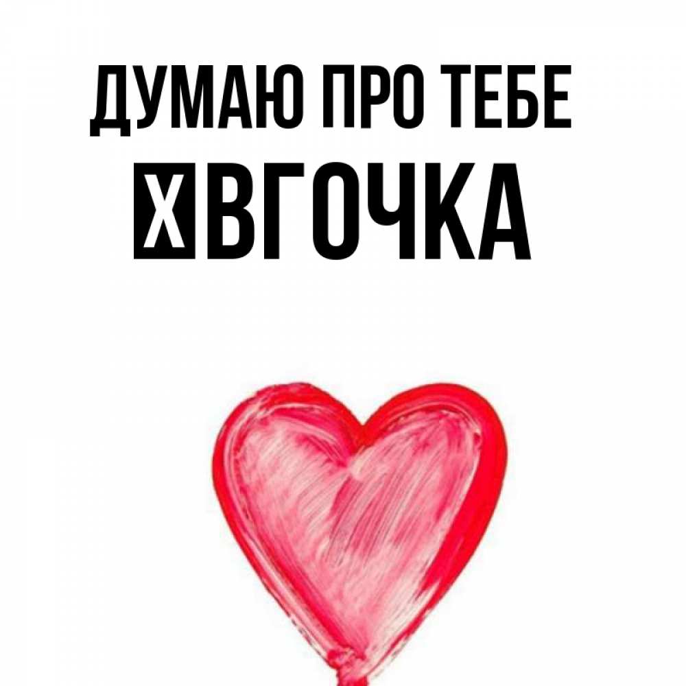 Открытка на каждый день з підписом, Ївгочка Думаю про тебе для влюбленных Прикольна листівка з побажанням онлайн скачати безкоштовно 