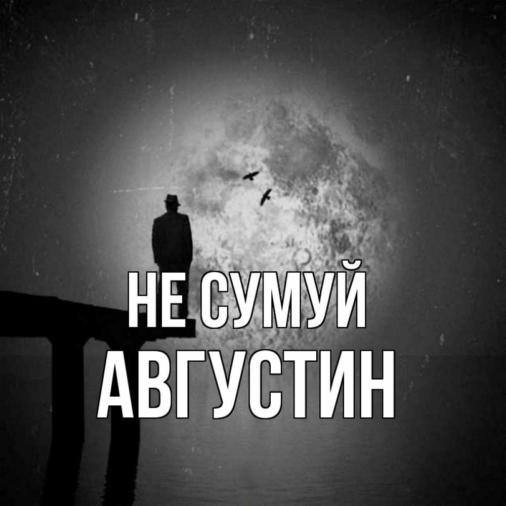Открытка на каждый день з підписом, Августин Не сумуй мужчина на мосту Прикольна листівка з побажанням онлайн скачати безкоштовно 