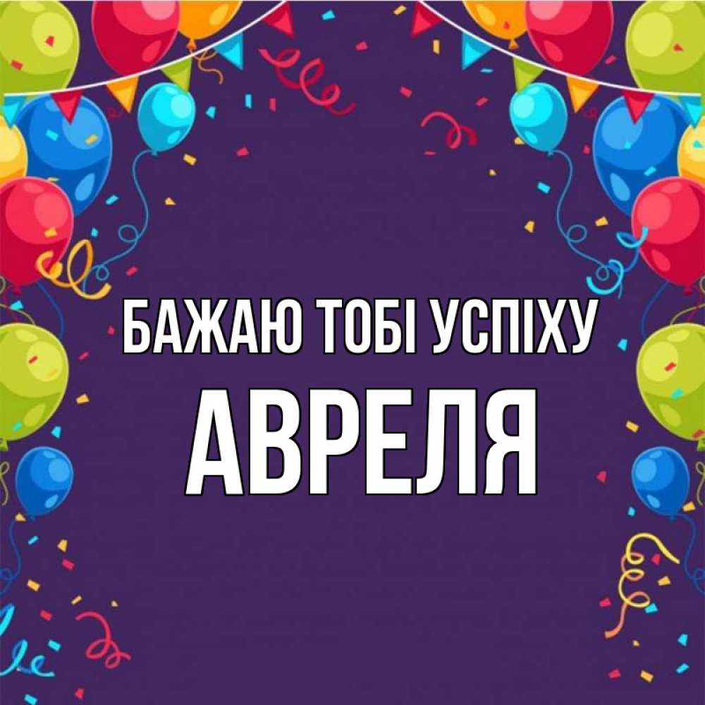 Открытка на каждый день з підписом, Авреля Бажаю тобі успіху шары Прикольна листівка з побажанням онлайн скачати безкоштовно 
