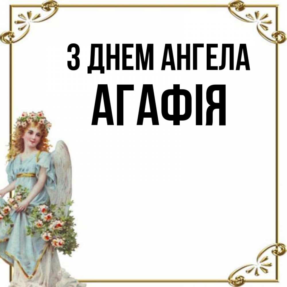 Открытка на каждый день з підписом, Агафія З Днем ангела с именинами от девушки ангела Прикольна листівка з побажанням онлайн скачати безкоштовно 