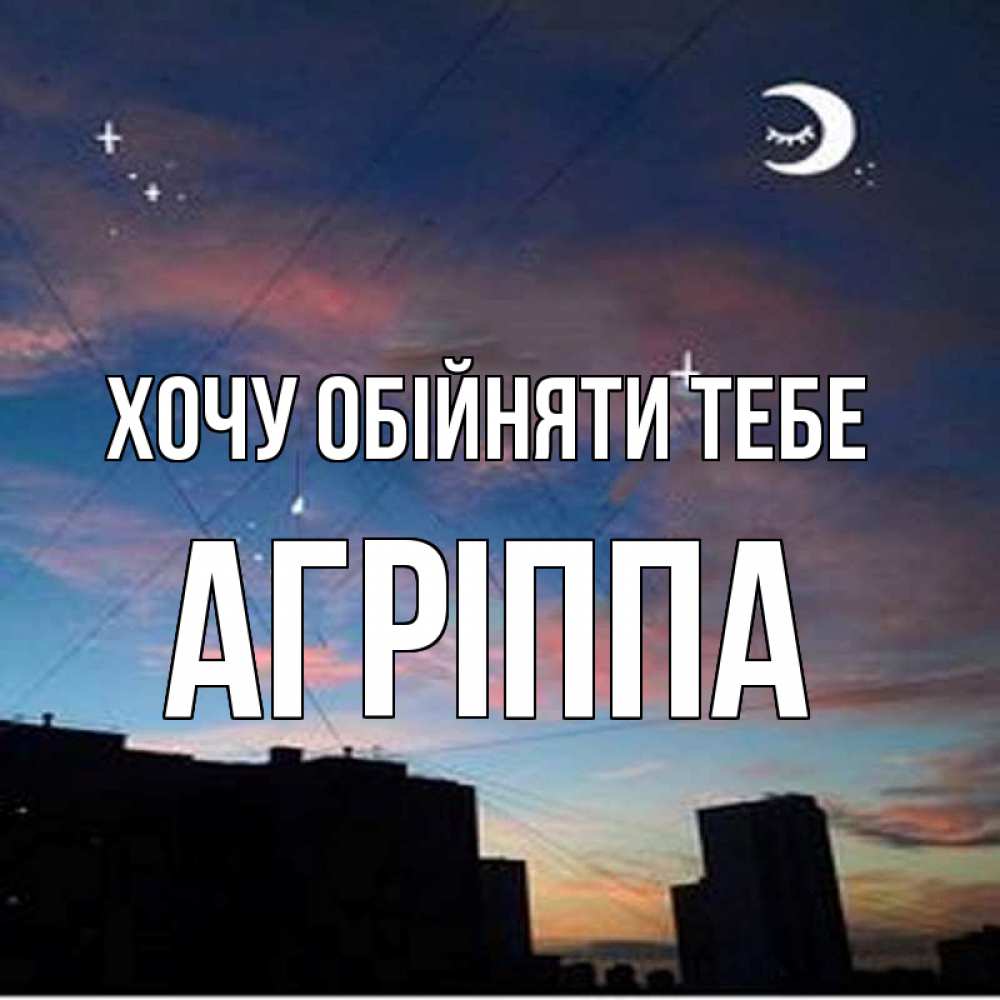 Открытка на каждый день з підписом, Агріппа Хочу обійняти тебе звездное небо Прикольна листівка з побажанням онлайн скачати безкоштовно 