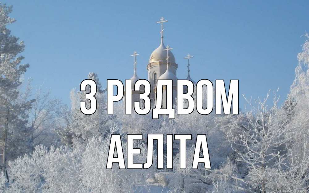 Открытка на каждый день з підписом, Аеліта З Різдвом храм, зима, лес, церковь Прикольна листівка з побажанням онлайн скачати безкоштовно 