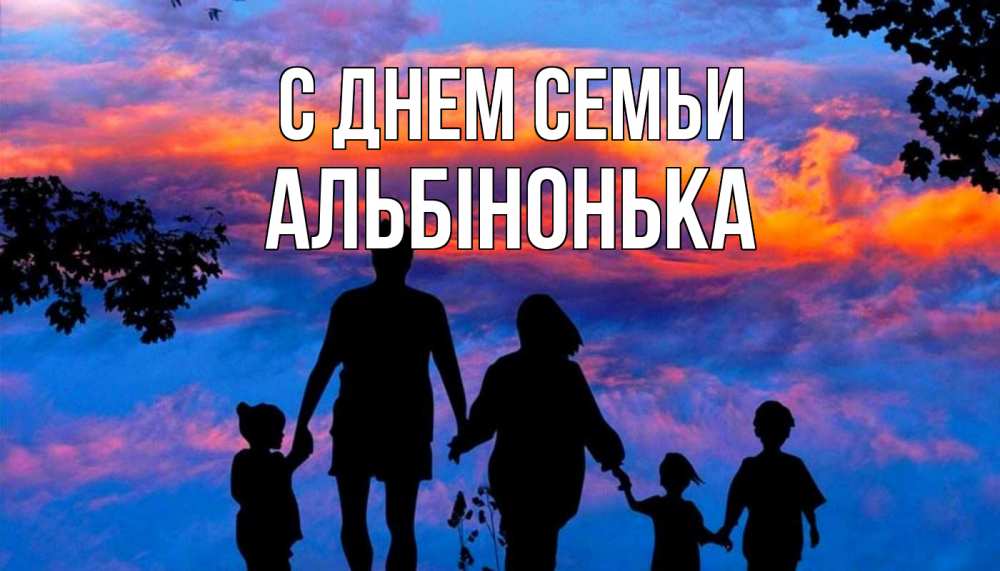 Открытка на каждый день з підписом, Альбінонька С днем семьи семья Прикольна листівка з побажанням онлайн скачати безкоштовно 