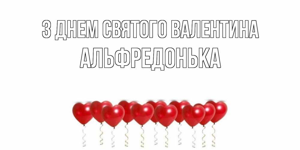 Открытка на каждый день з підписом, Альфредонька З Днем Святого Валентина шары в виде сердец Прикольна листівка з побажанням онлайн скачати безкоштовно 