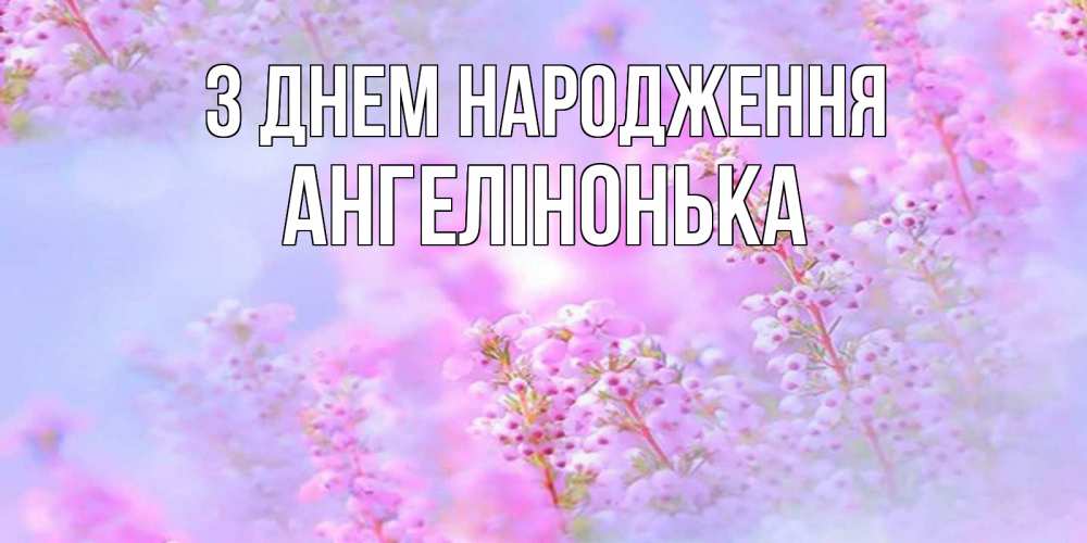 Открытка на каждый день з підписом, Ангелінонька З Днем народження красивая открытка с мелкими цветами Прикольна листівка з побажанням онлайн скачати безкоштовно 