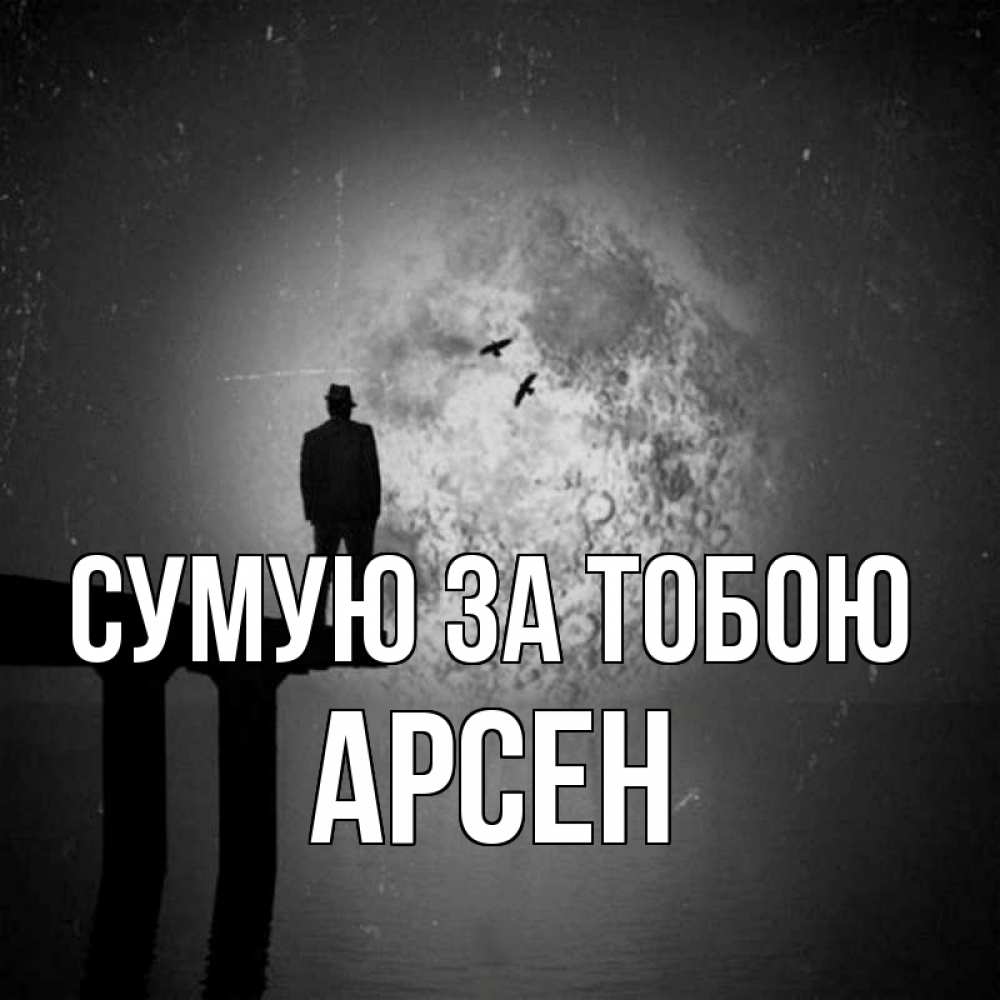 Открытка на каждый день з підписом, Арсен Сумую за тобою мост 1 Прикольна листівка з побажанням онлайн скачати безкоштовно 