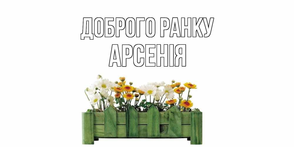 Открытка на каждый день з підписом, Арсенія Доброго ранку цветы Прикольна листівка з побажанням онлайн скачати безкоштовно 