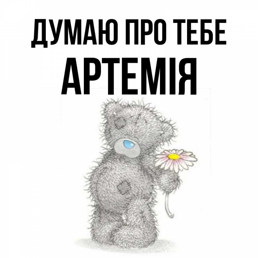 Открытка на каждый день з підписом, Артемія Думаю про тебе мысли только о тебе Прикольна листівка з побажанням онлайн скачати безкоштовно 