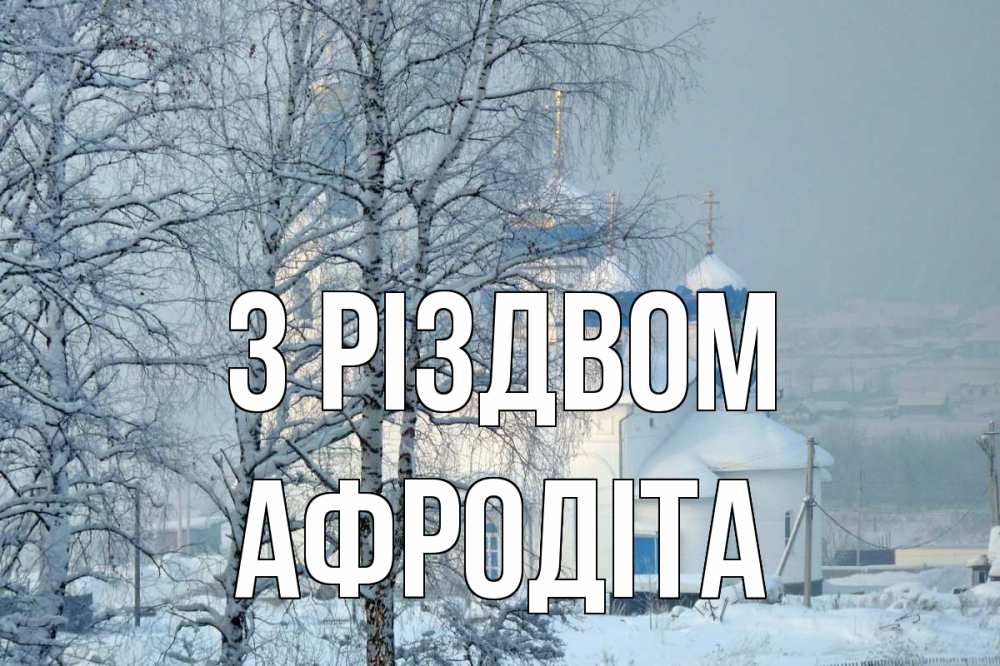 Открытка на каждый день з підписом, Афродіта З Різдвом храм, зима Прикольна листівка з побажанням онлайн скачати безкоштовно 