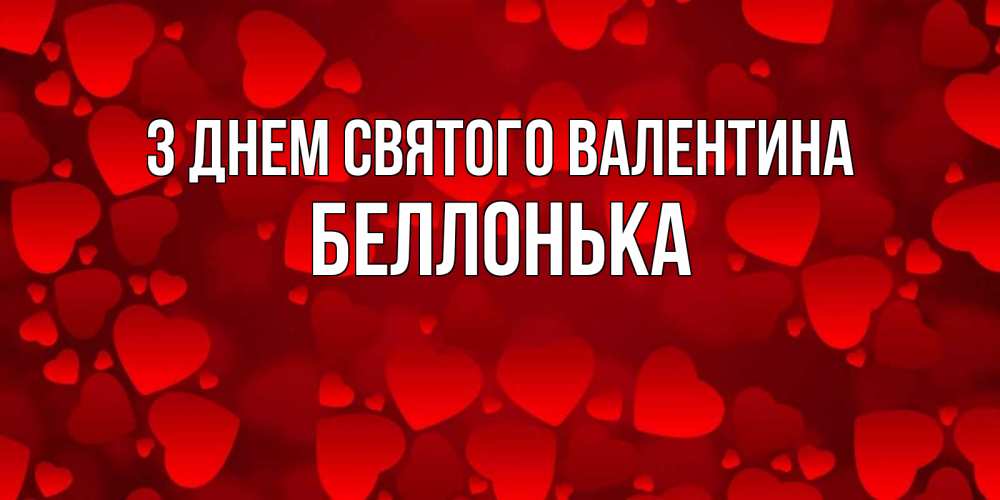 Открытка на каждый день з підписом, Беллонька З Днем Святого Валентина новые бесплатные открытки на 14 февраля, день всех влюбленных Прикольна листівка з побажанням онлайн скачати безкоштовно 