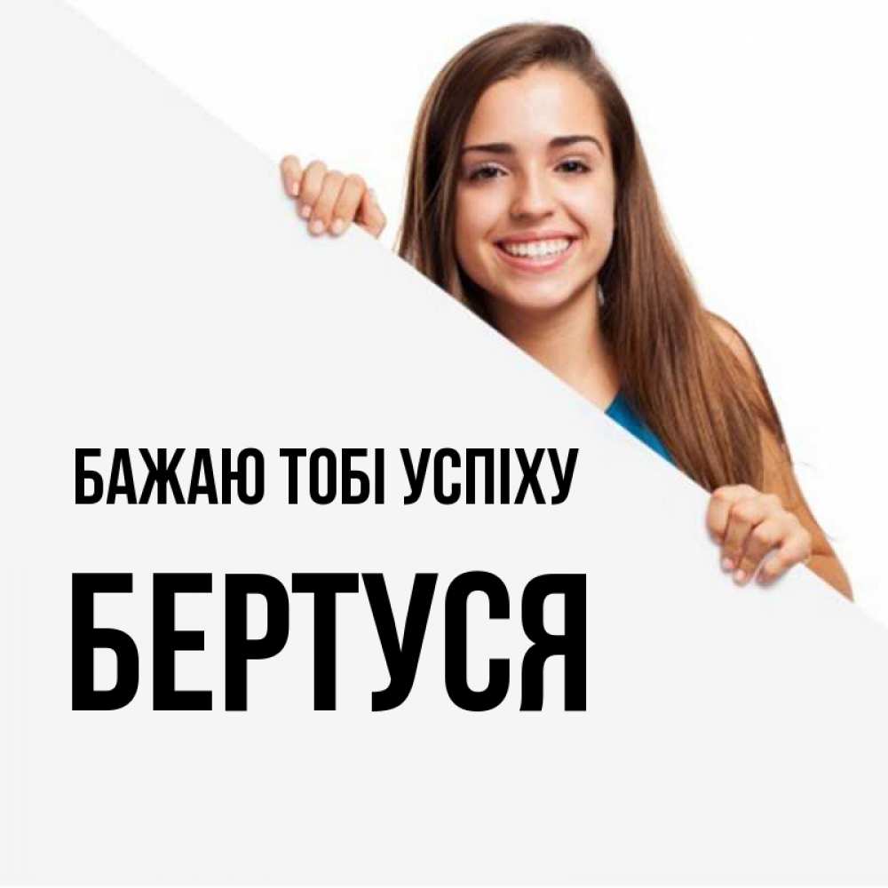 Открытка на каждый день з підписом, Бертуся Бажаю тобі успіху пусть тебе сегодня повезет Прикольна листівка з побажанням онлайн скачати безкоштовно 