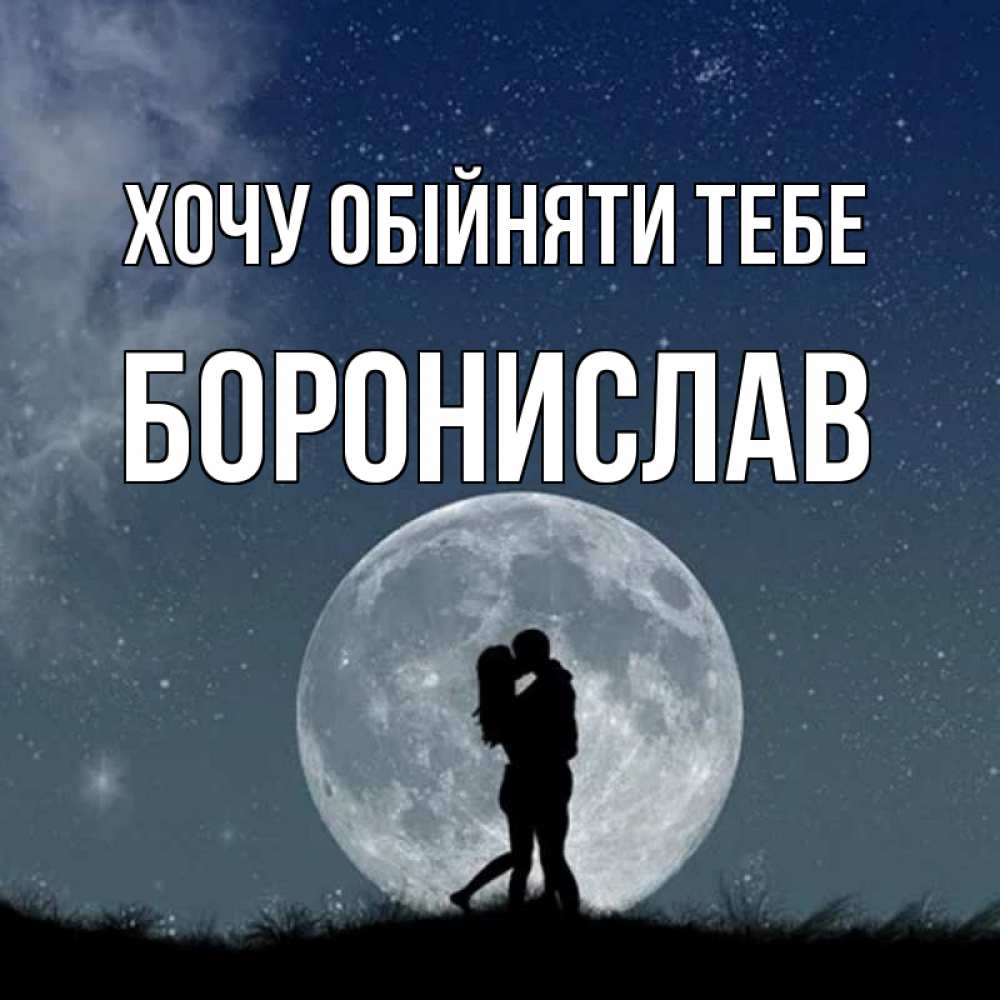 Открытка на каждый день з підписом, Боронислав Хочу обійняти тебе сладкая парочка Прикольна листівка з побажанням онлайн скачати безкоштовно 