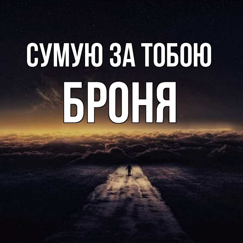 Открытка на каждый день з підписом, Броня Сумую за тобою идем Прикольна листівка з побажанням онлайн скачати безкоштовно 