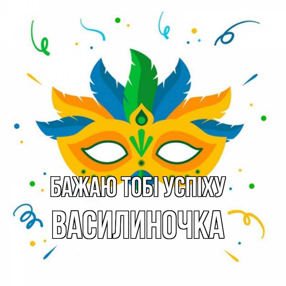 Открытка на каждый день з підписом, Василиночка Бажаю тобі успіху конфети Прикольна листівка з побажанням онлайн скачати безкоштовно 