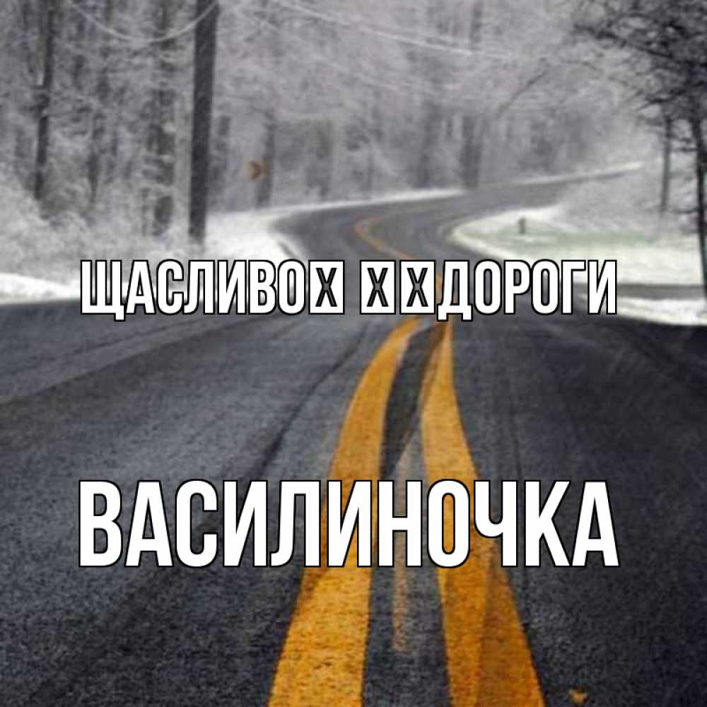 Открытка на каждый день з підписом, Василиночка Щасливої ​​дороги хорошего вам путешествия Прикольна листівка з побажанням онлайн скачати безкоштовно 