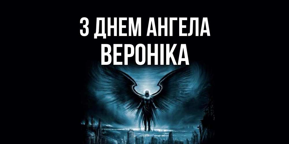 Открытка на каждый день з підписом, Вероніка З Днем ангела ангел, день ангела Прикольна листівка з побажанням онлайн скачати безкоштовно 