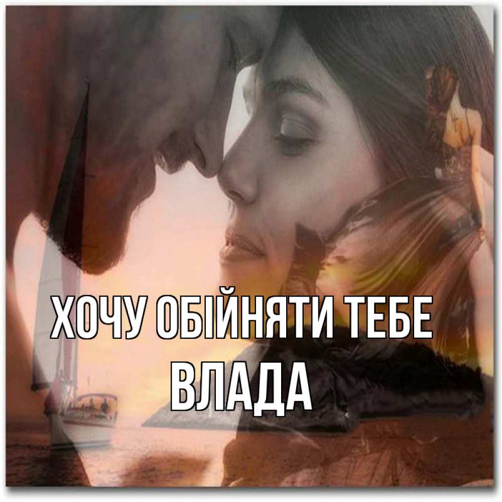 Открытка на каждый день з підписом, Влада Хочу обійняти тебе возлюбленные Прикольна листівка з побажанням онлайн скачати безкоштовно 