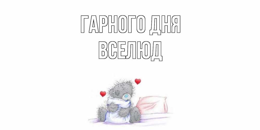 Открытка на каждый день з підписом, Вселюд Гарного дня хорошего дня с именем Прикольна листівка з побажанням онлайн скачати безкоштовно 