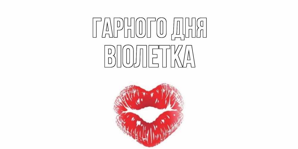Открытка на каждый день з підписом, Віолетка Гарного дня Поцелуй Прикольна листівка з побажанням онлайн скачати безкоштовно 