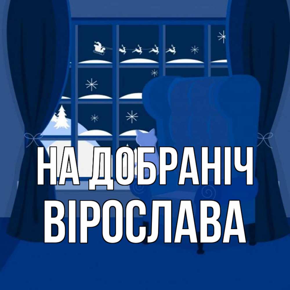 Открытка на каждый день з підписом, Вірослава На добраніч зимняя тема Прикольна листівка з побажанням онлайн скачати безкоштовно 