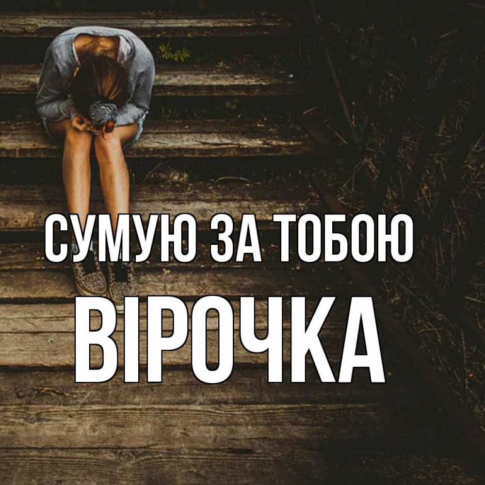 Открытка на каждый день з підписом, Вірочка Сумую за тобою грущу Прикольна листівка з побажанням онлайн скачати безкоштовно 