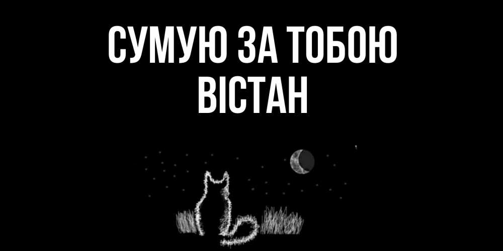 Открытка на каждый день з підписом, Вістан Сумую за тобою кот Прикольна листівка з побажанням онлайн скачати безкоштовно 