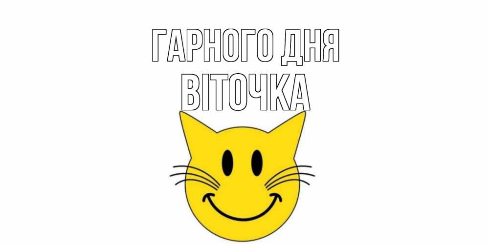 Открытка на каждый день з підписом, Віточка Гарного дня открытка с котом Прикольна листівка з побажанням онлайн скачати безкоштовно 